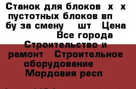 Станок для блоков 2х-4х пустотных блоков вп600 бу за смену 800шт › Цена ­ 70 000 - Все города Строительство и ремонт » Строительное оборудование   . Мордовия респ.